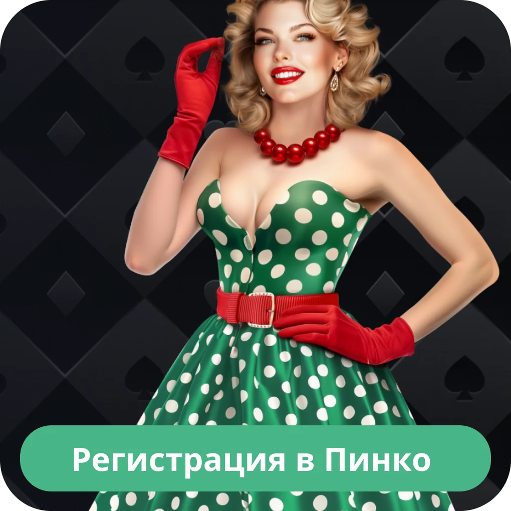 Пинко регистрация аккаунта Пинко регистрация